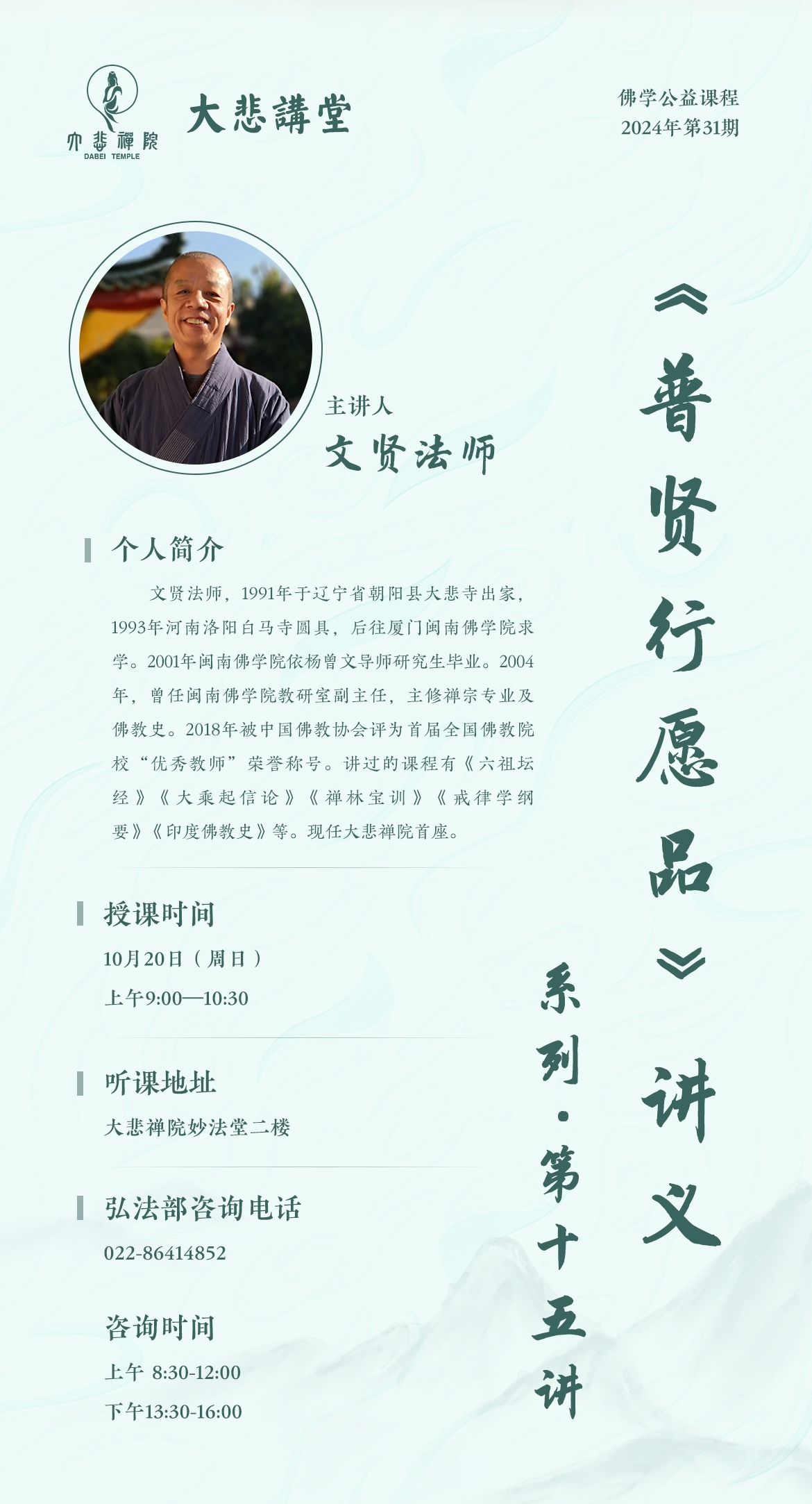 大悲禅院31期课程预告海报.jpeg