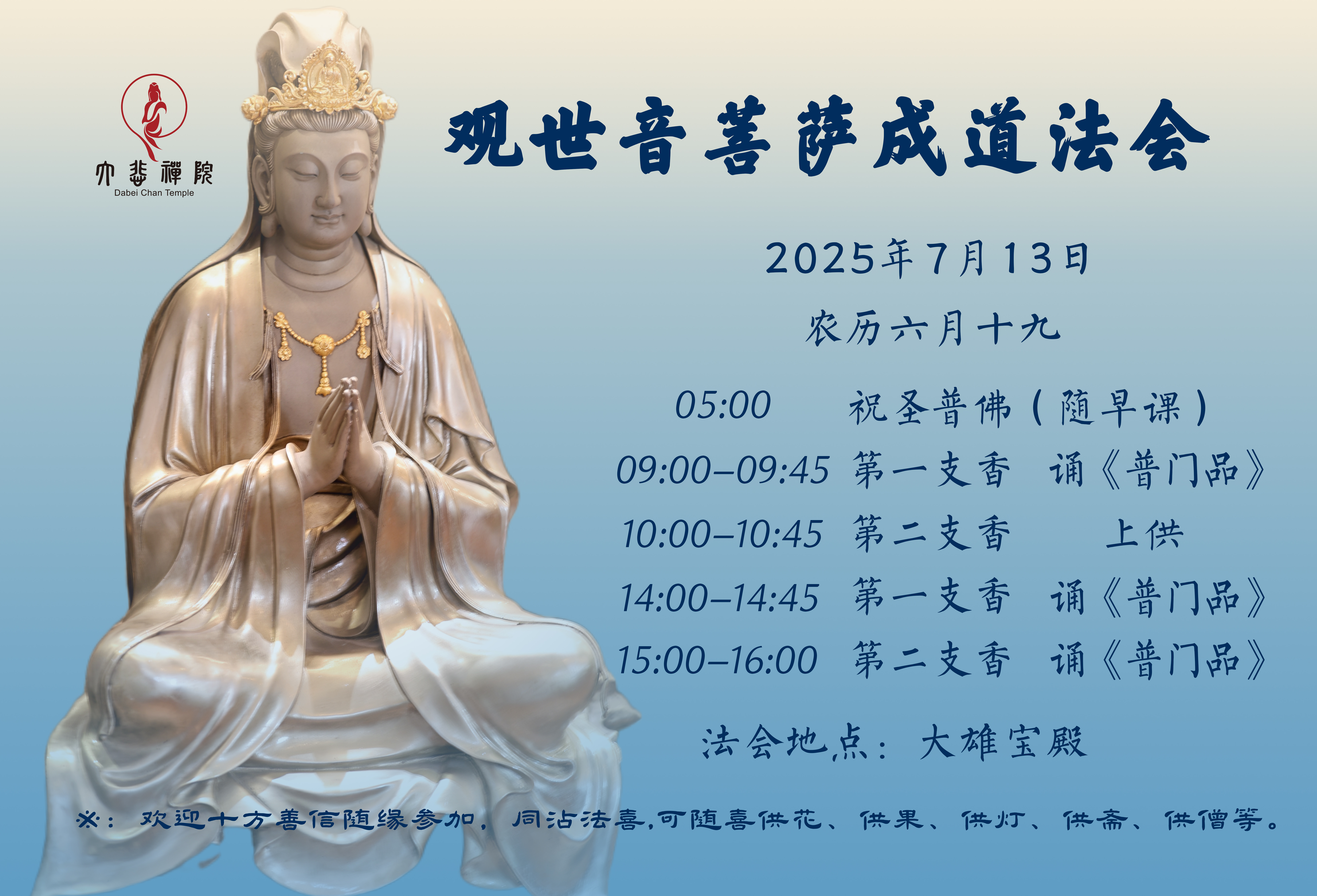 0704大悲禅院活动预告海报.JPG