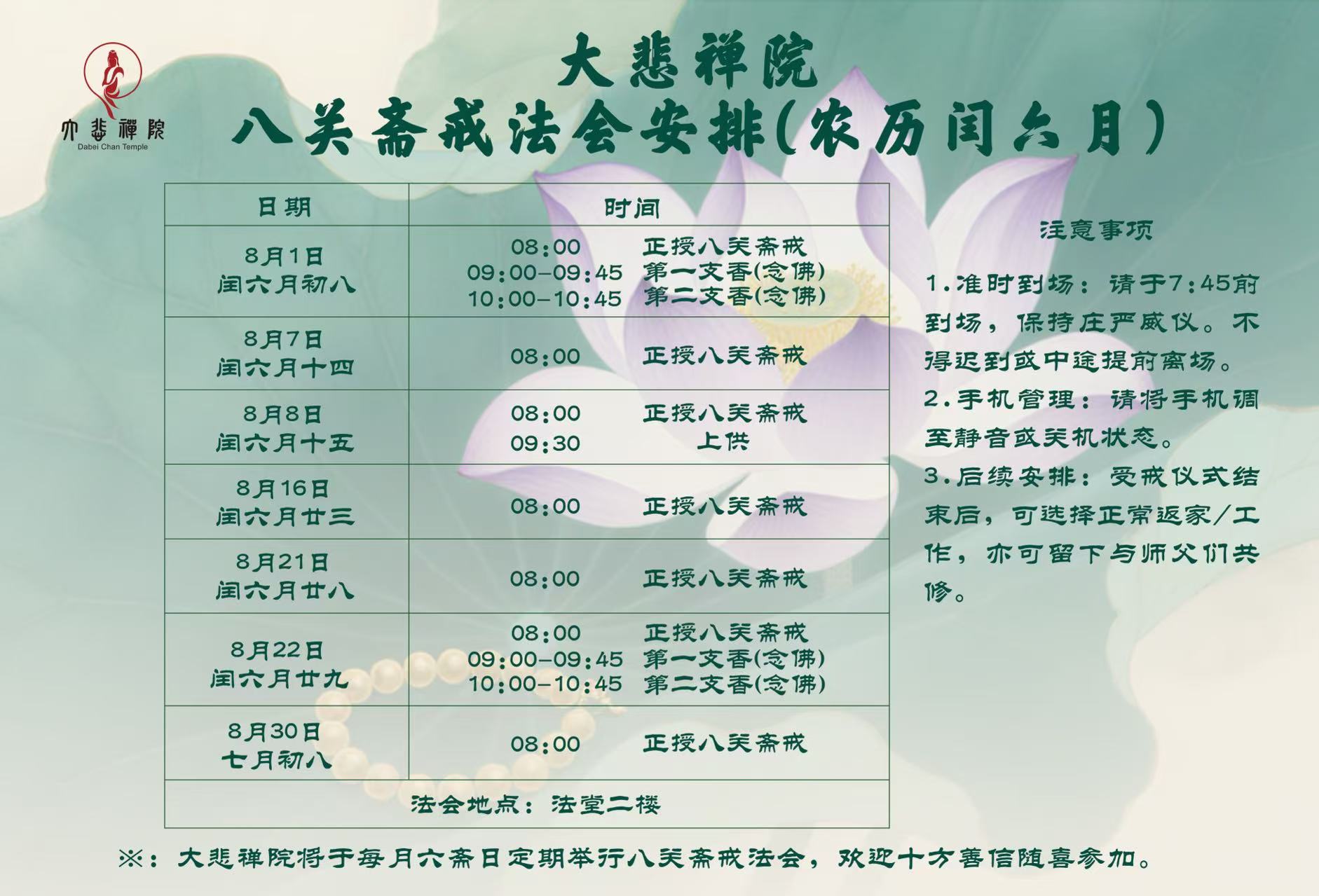 闰六月八关斋戒海报.jpg