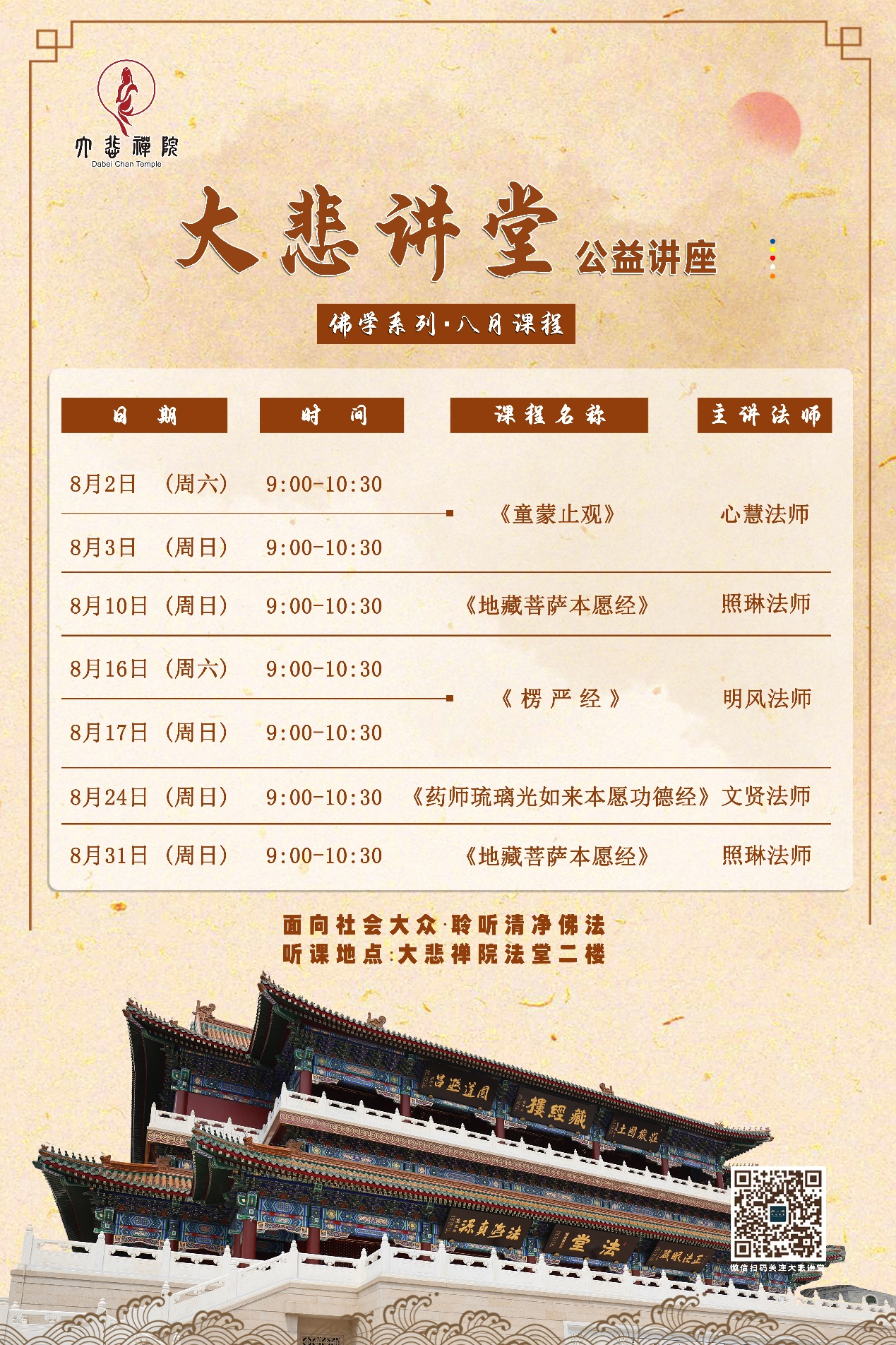 8月课程时间表.png