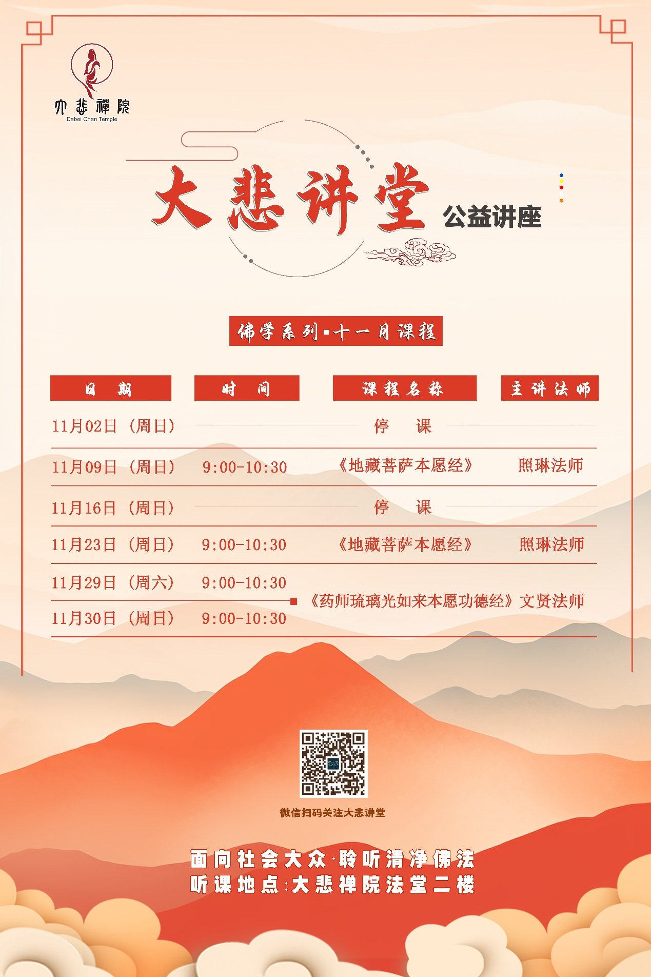 大悲讲堂11月课程表.png