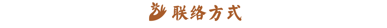 分隔符-联络方式.png