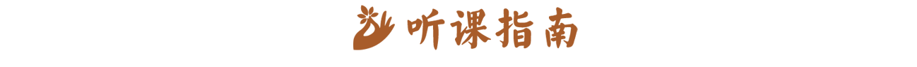 分隔符-听课指南.png