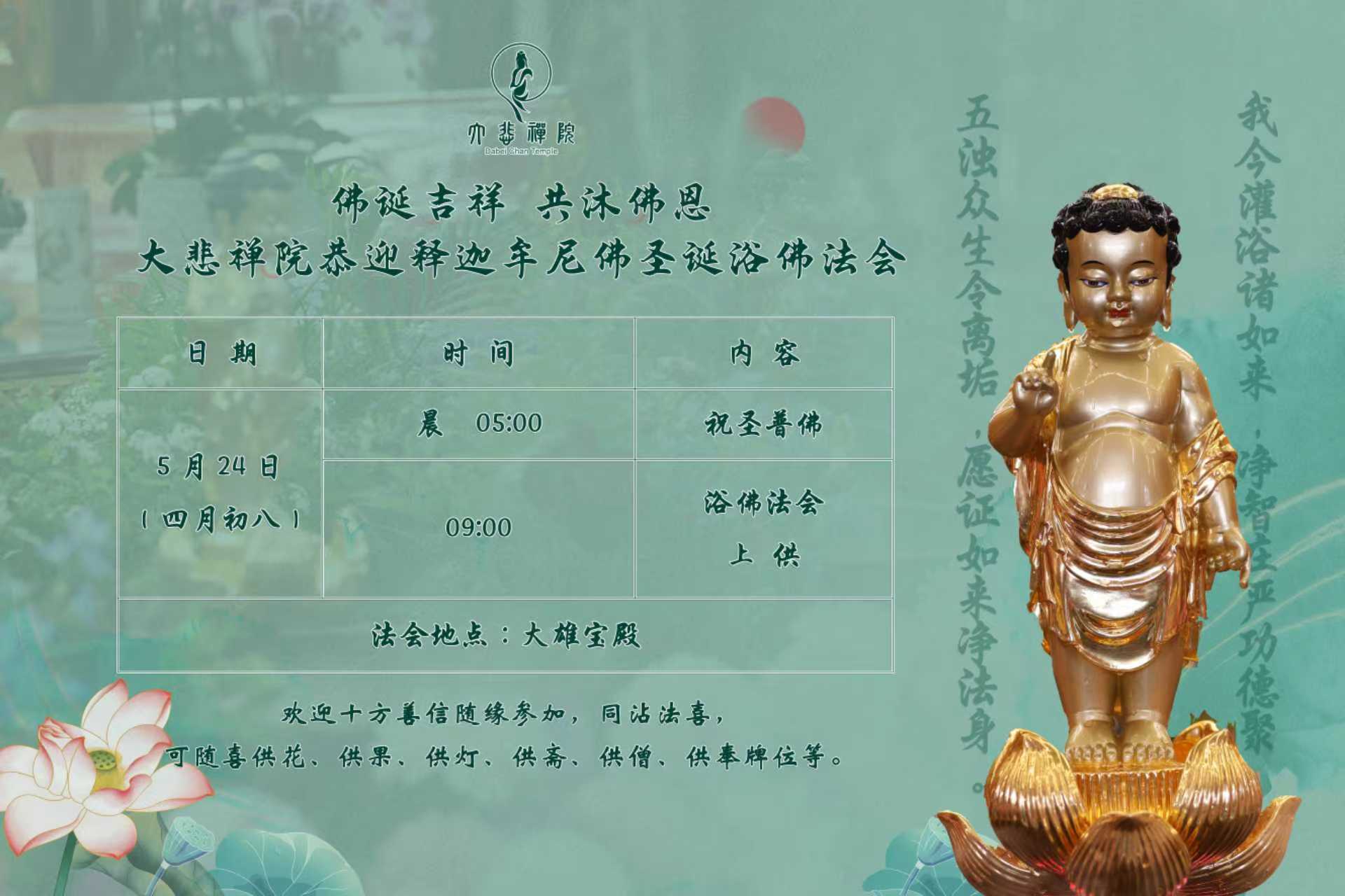 大悲禅院浴佛海报.jpg