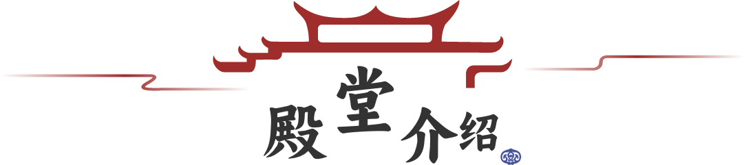 殿堂介绍