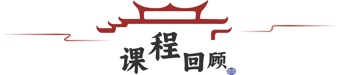课程回顾