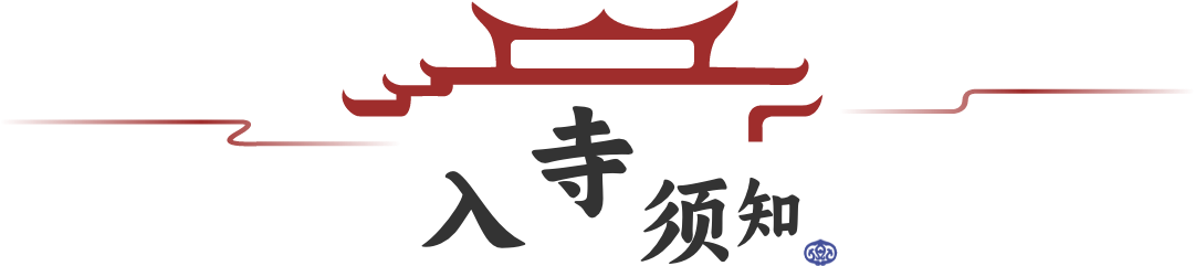 入寺须知