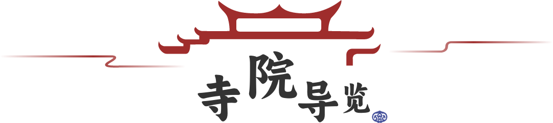 寺院导览