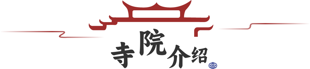 寺院介绍