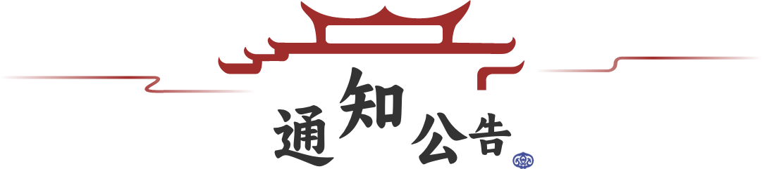 通知公告