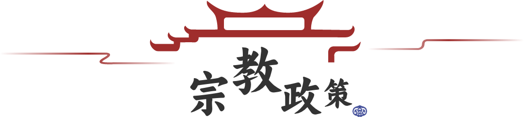 宗教政策